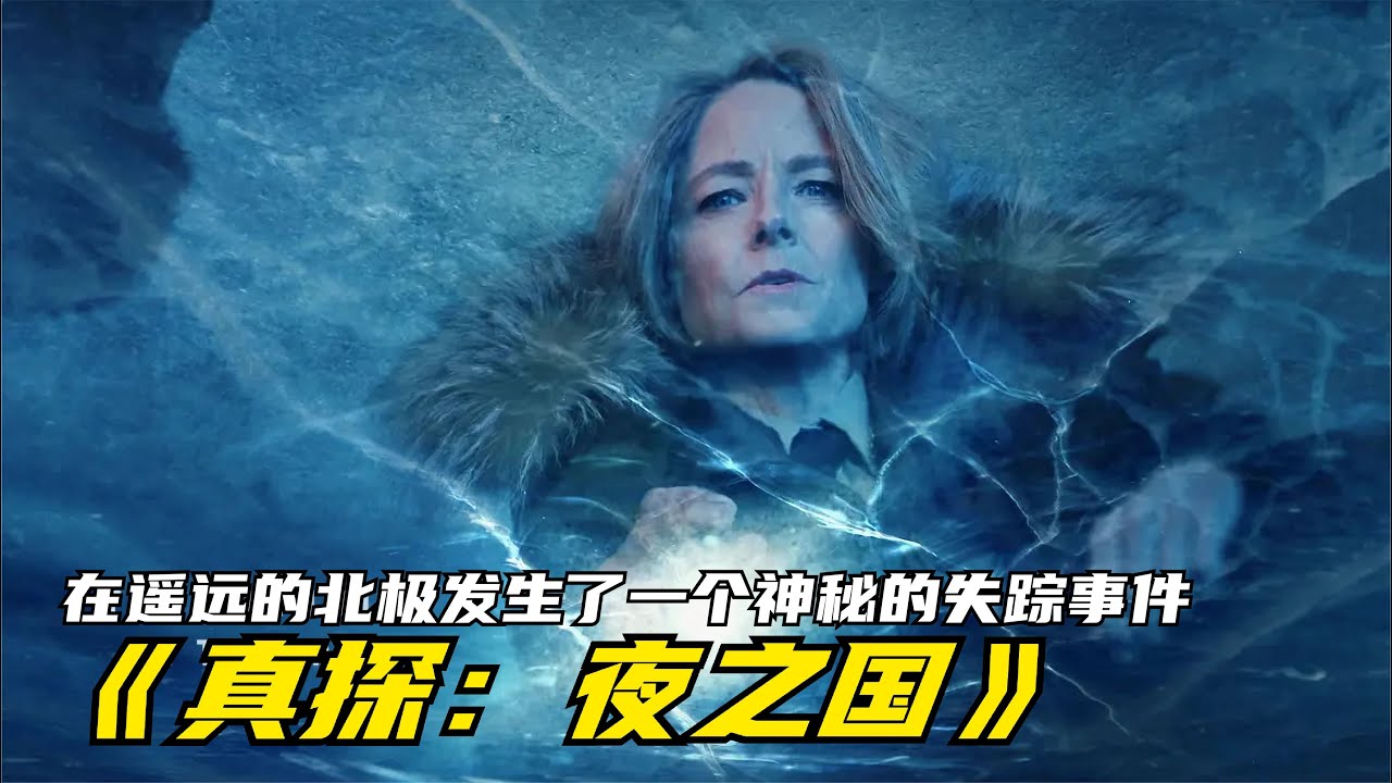 真探夜之國第一集遙遠的北極發生了一起神秘的案件 #中國電視劇 #電視劇 #熱播電視劇 #懸疑 #美劇