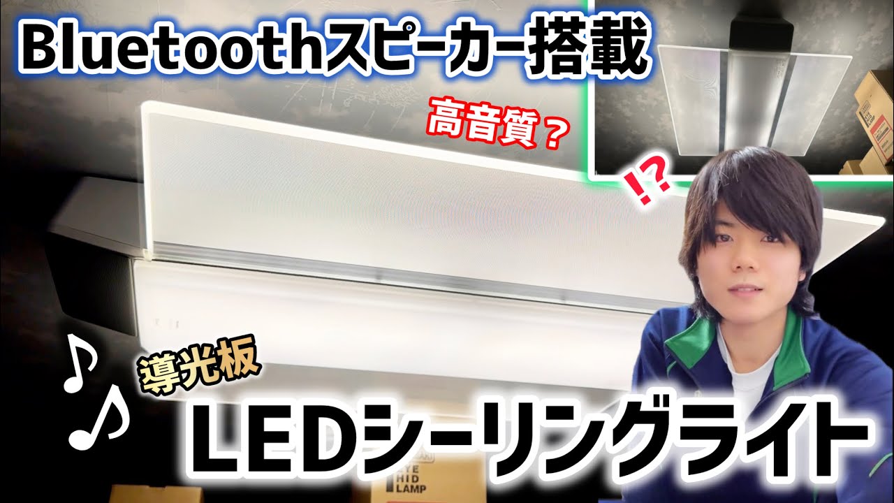 【Panasonic】この見た目でバスレフ式⁉️高音質スピーカーを搭載した変態仕様のシーリングライトがやばい…