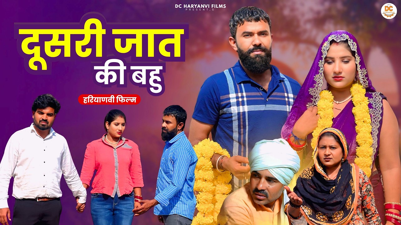 दूसरी जात की बहु : Haryanvi Natak 2025 || Priya Bhardwaj || DC Haryanvi Films #natak #comedy