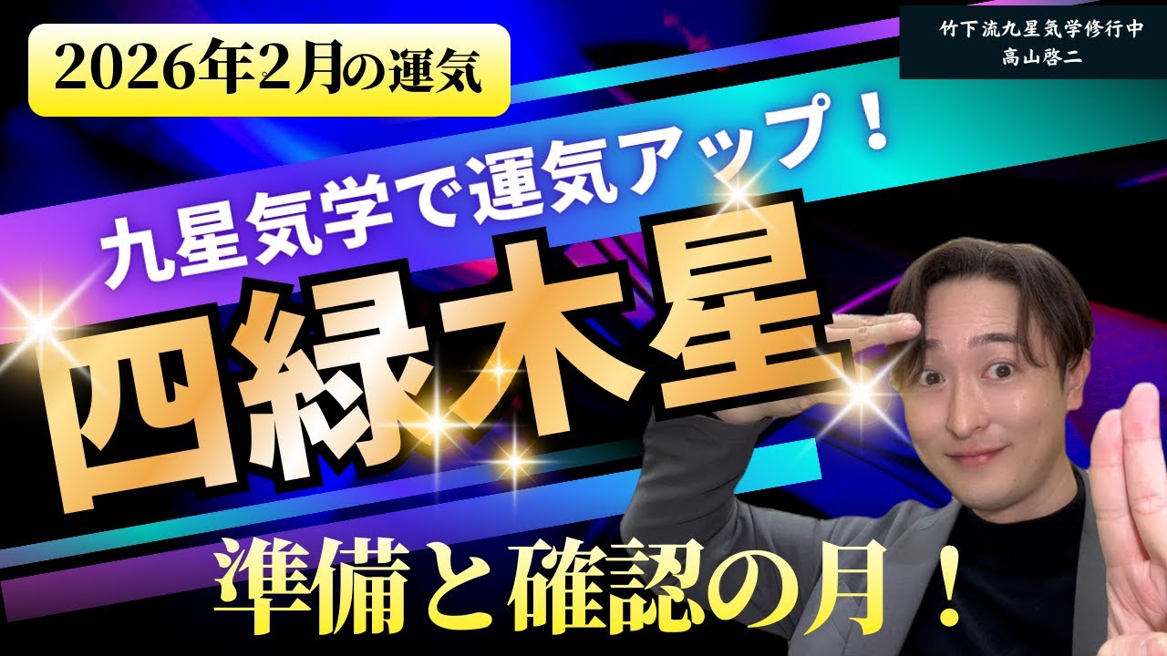 【占い/九星気学】2026年2月　四緑木星の運勢「全体運・恋愛/結婚運・家庭運・仕事運・注意点」