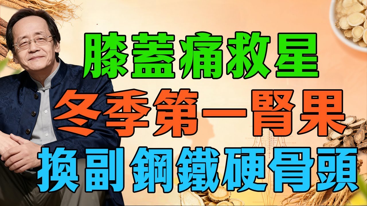 倪師：別再盲目補鈣！冬季吃這種「補腎果」，專治腰腿無力，比藥強百倍！