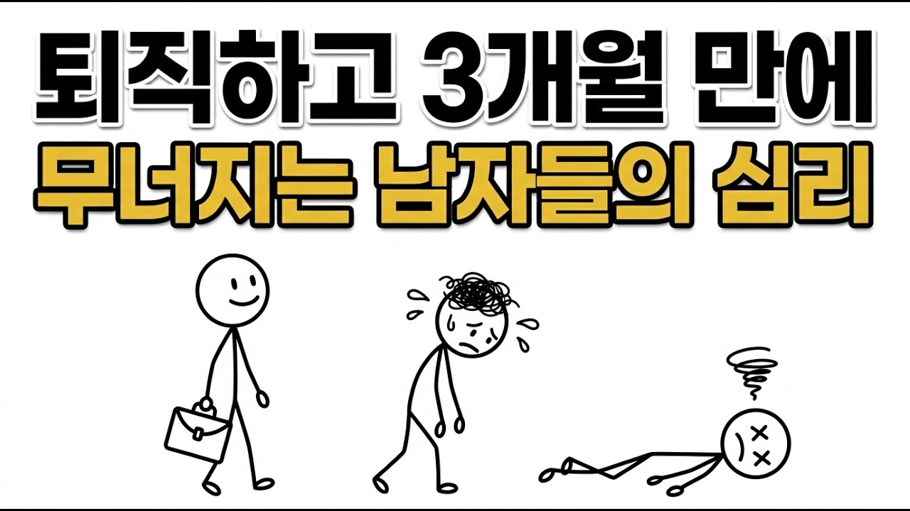퇴직하고 3개월 만에 무너지는 남자들의 심리#퇴직심리 #은퇴후우울증#중년위기