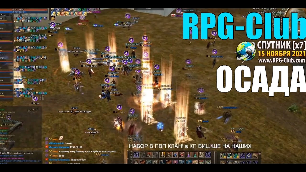 ОСАДЫ RPG-Club.com Lineage 2