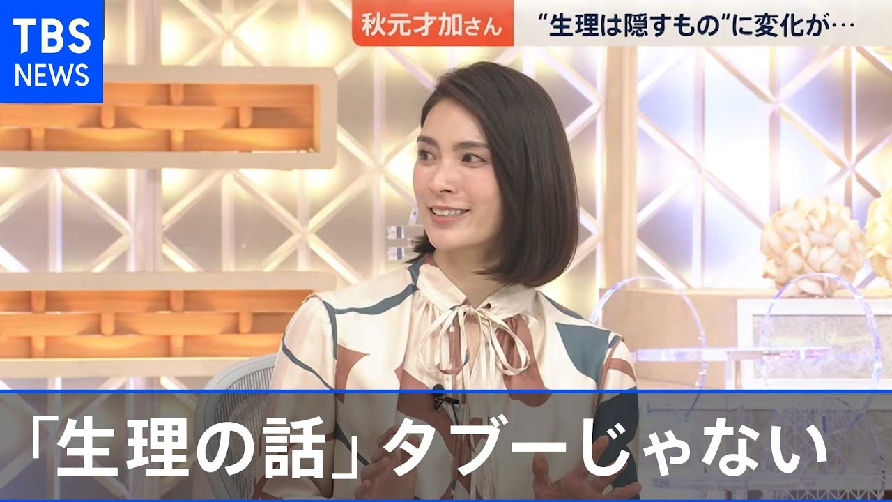 「生理の話」はもうタブーじゃない！【news23】