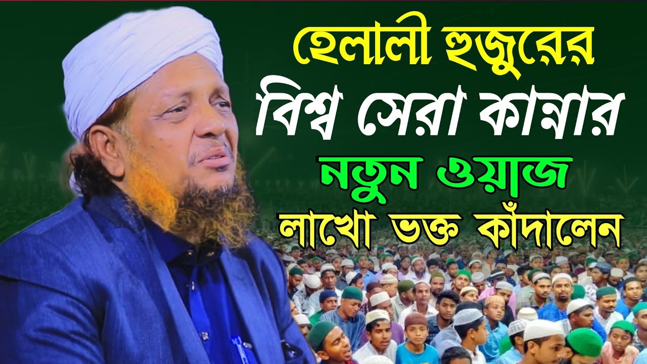 কান্নার ওয়াজ | হেলালী ওয়াজ ২০২৬ | helali waz 2026 | মোশাররফ হোসেন হেলালী | new waj