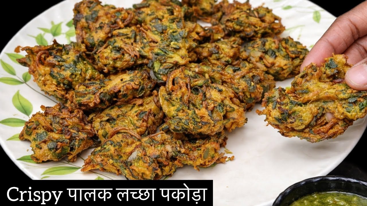 10मिनट मे बनाए इफ्तार के लिए Crispy Lachha Palak Pakora | Iftar Special Recipe | Palak Pakora 