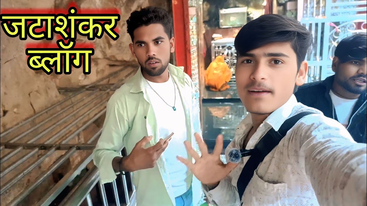 जटाशंकर का ब्लॉग वीडियो || Arvind ashiq bundeli || dosto ke sath jatashankar enjoy 😂