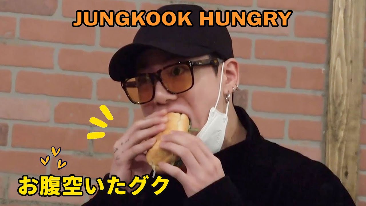 【BTS】ジョングクはいつも食べる/ JUNGKOOK IS HUNGRY