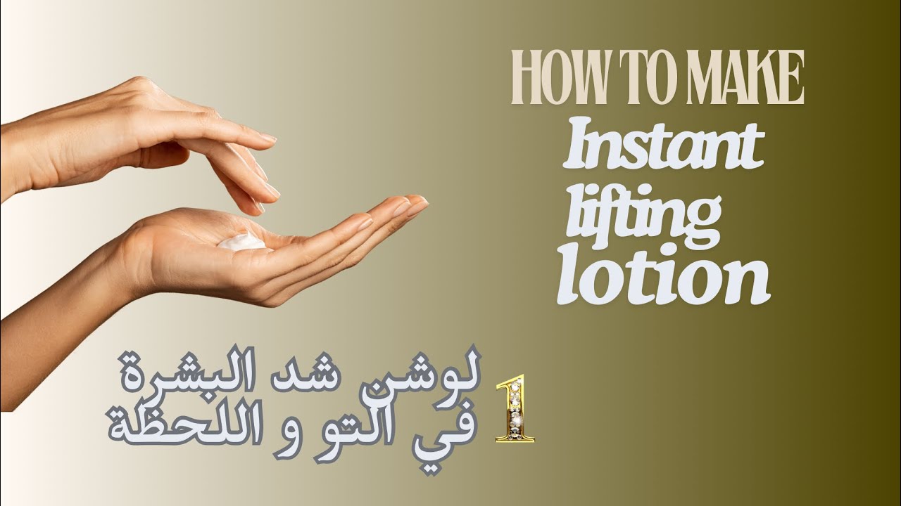 لوشن شد البشرة في التو و اللحظة