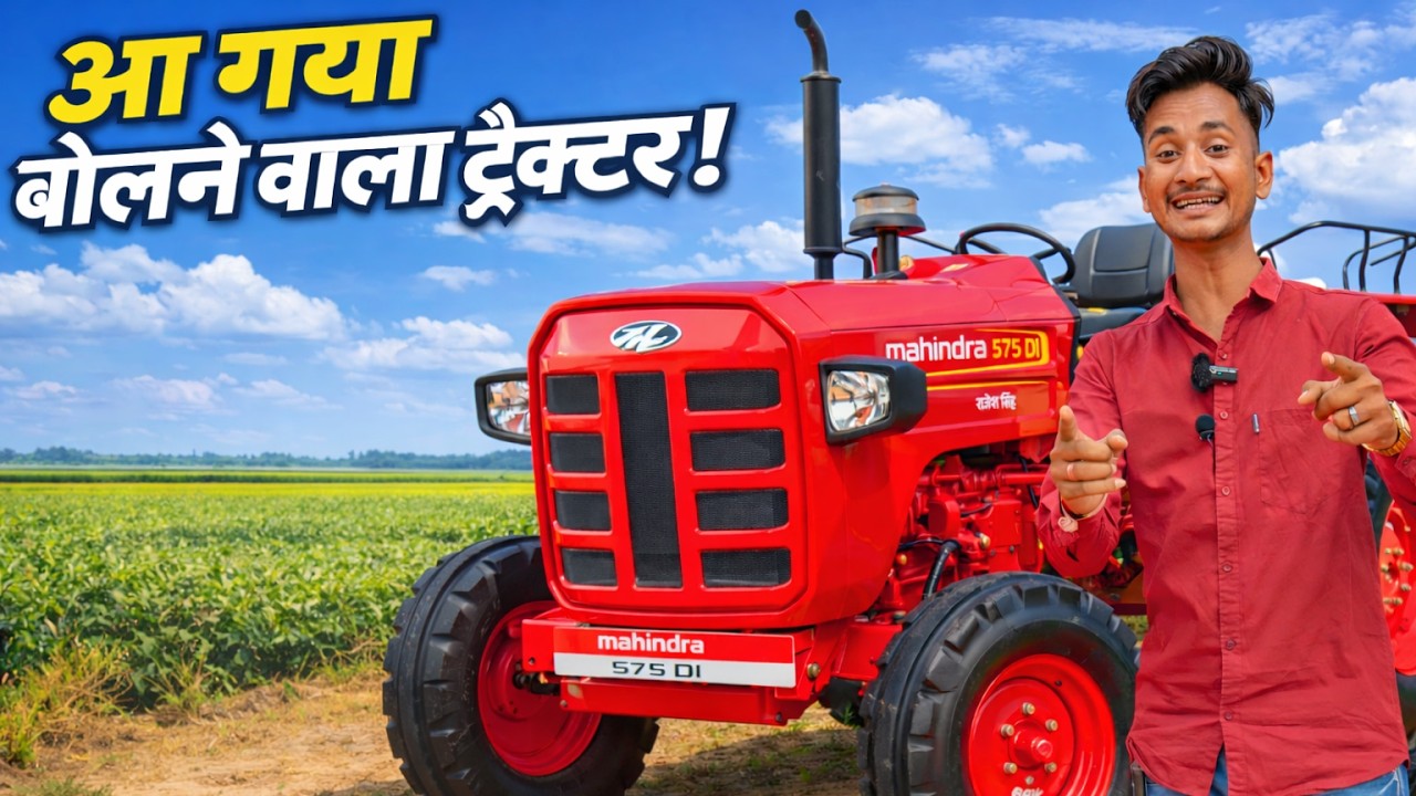 अब ट्रैक्टर करेगा आपसे बात! 😱 || Mahindra 575 DI New Features Launch ||  Tractor Expert