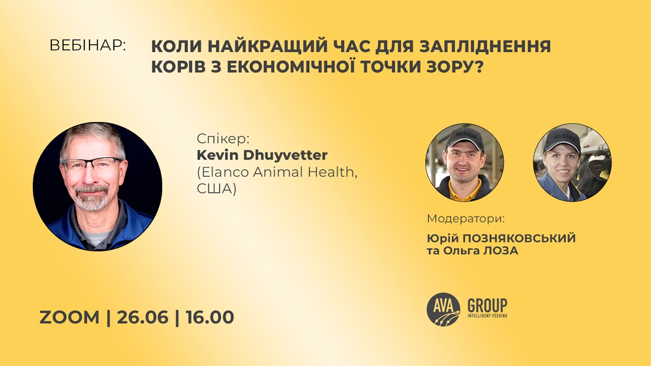 ВЕБІНАР «КОЛИ НАЙКРАЩИЙ ЧАС ДЛЯ ЗАПЛІДНЕННЯ КОРІВ З ЕКОНОМІЧНОЇ ТОЧКИ ЗОРУ?», KEVIN DHUYVETTER
