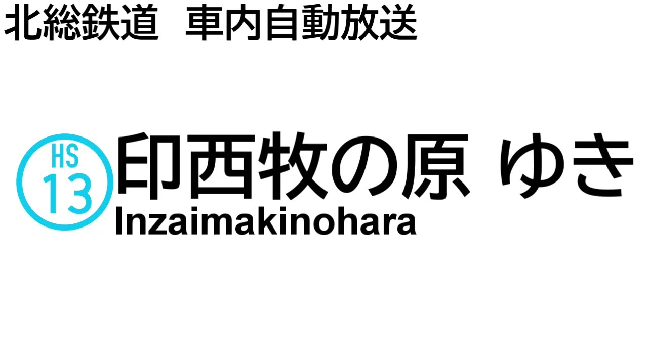 北総鉄道　車内自動放送　矢切～印西牧の原