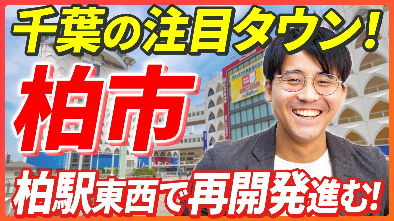 【柏駅エリア】「東の渋谷」千葉県柏市の市場を解説！柏駅東西の再開発、新築マンションでさらなる賑わいに期待！｜らくだ不動産公式YouTubeチャンネル