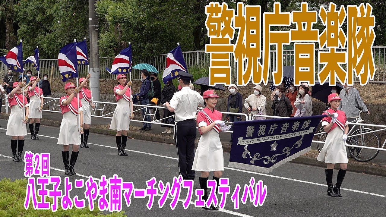 2023.05.14 警視庁音楽隊・カラーガードMEC／第2回八王子よこやま南マーチングフェスティバル