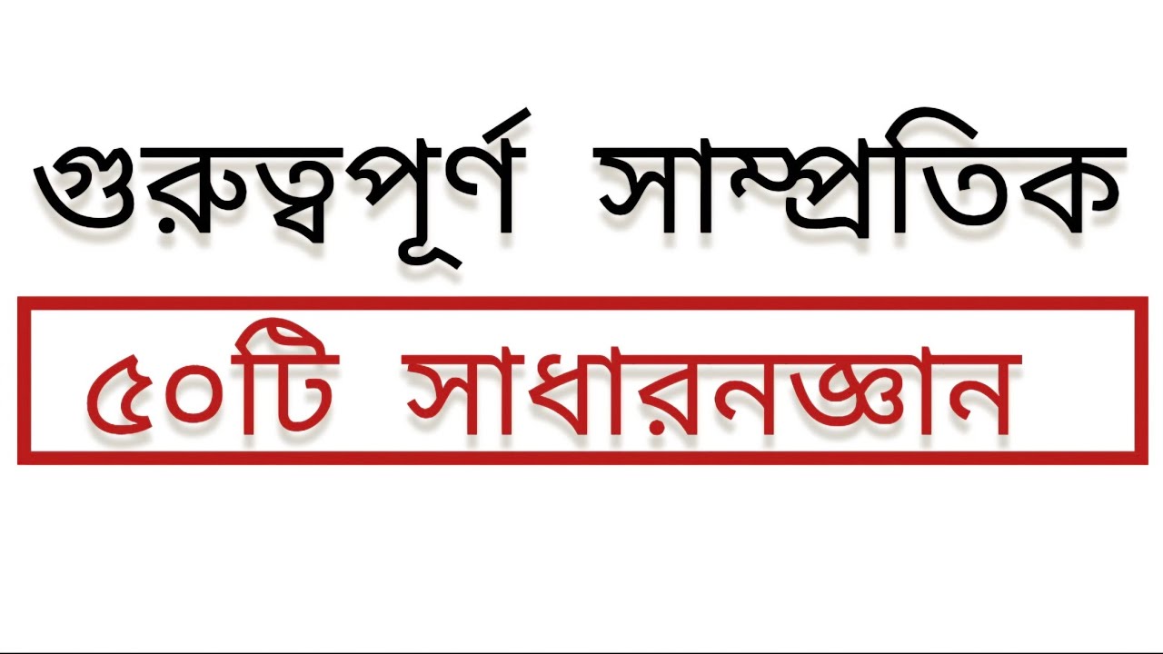 আগস্ট ২০২৫ - সাম্প্রতিক সাধারণজ্ঞান | গুরুত্বপূর্ণ ৫০টি সাধারণ জ্ঞান  #jobpreparation 