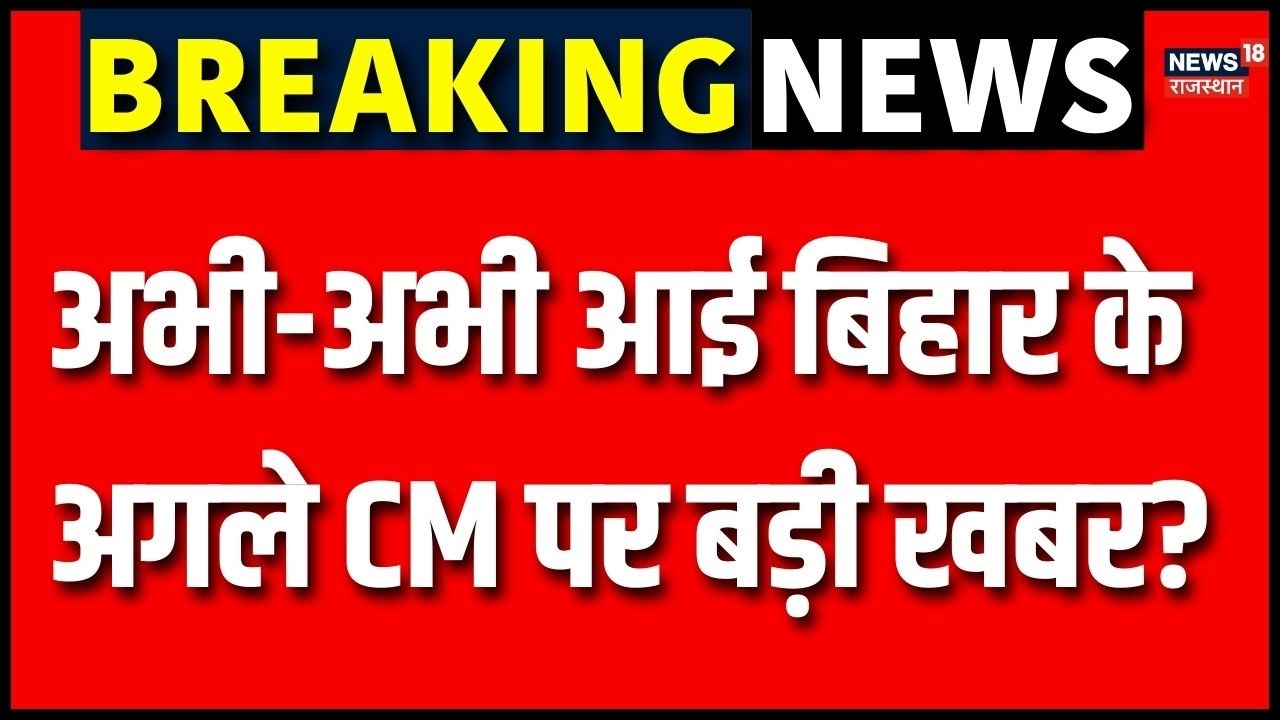 Nitish Kumar Rajyasabha News: अभी-अभी आई बिहार से बड़ी खबर?|JDU |Bihar Politics | BJP |Nishant Kumar
