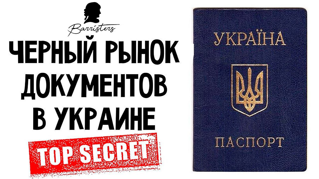 Адвокат АО «Barristers» Александр Тананакин: «Черный рынок документов в Украине»