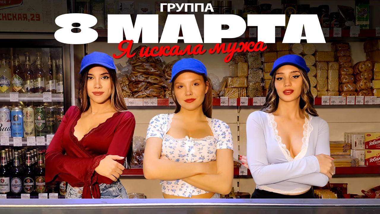 группа 8 МАРТА - Я искала мужа (Official Video, 2026)