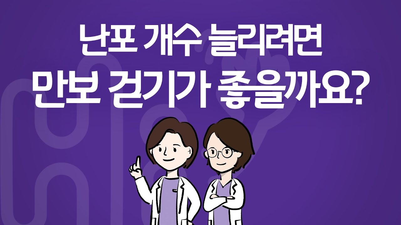 시험관 시술 Q&A | 채취 전 난포 개수를 늘리려면, 과배란 주사 맞으며 만보 걷기가 좋나요, 그 전부터 하는 것이 좋나요?