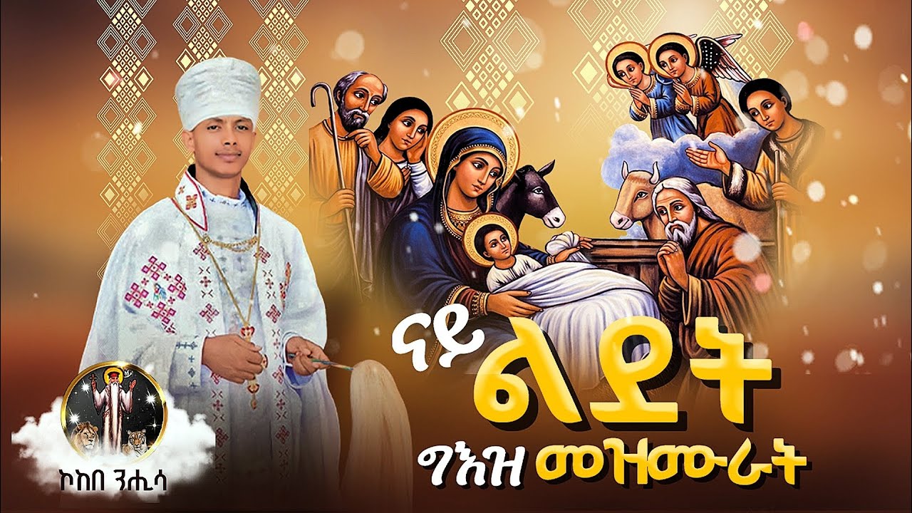  ናይ ❝ ልደት ❞ ግእዝ መዝሙራት❞ New Orthodox Tewahdo Mezmur | ብመርጌታ ጳውሎስ ኣብርሃም ።