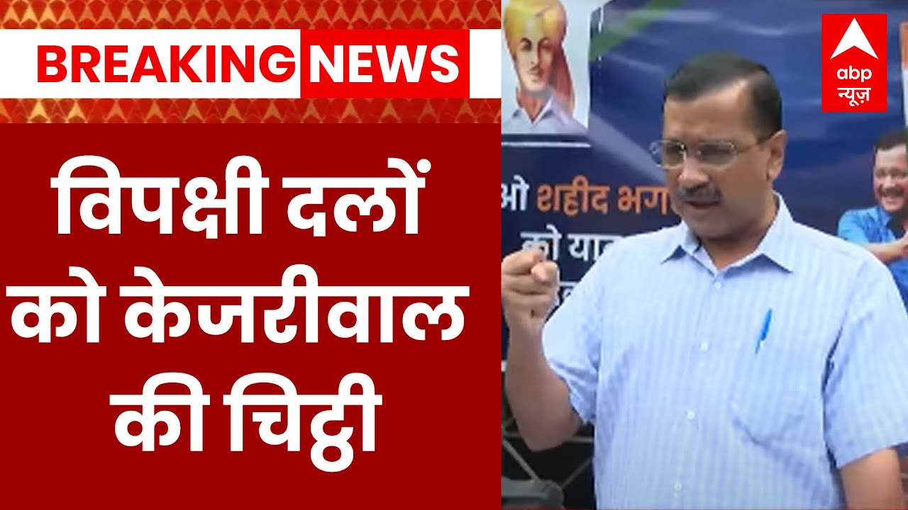 Opposition Meeting In Bihar : विपक्षी दलों को केजरीवाल की चिट्ठी | ABP News | Hindi News