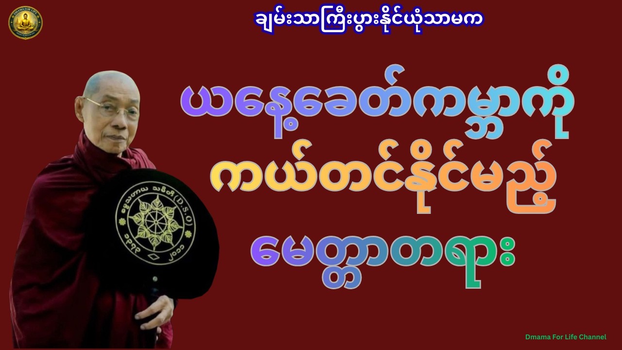 ပျက်စီးစပြုနေတဲ့ မျက်မှောက်ခေတ်ကမ္ဘာကို ကယ်တင်နိုင်မည့် မေတ္တာတရား