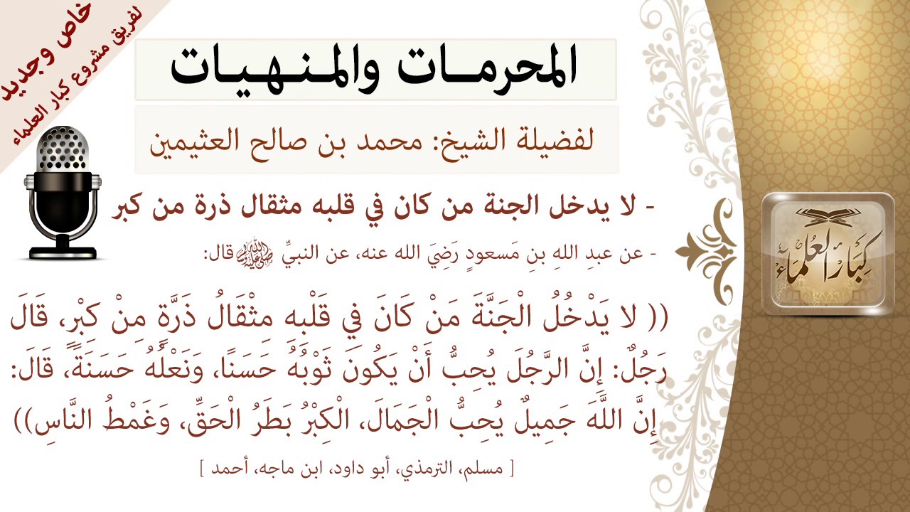 لا يدخل الجنة من في قلبه مثقال ذرة من كبر -المنهيات و المحرمات -للشيخ بن عثيمين - مشروع كبار العلماء