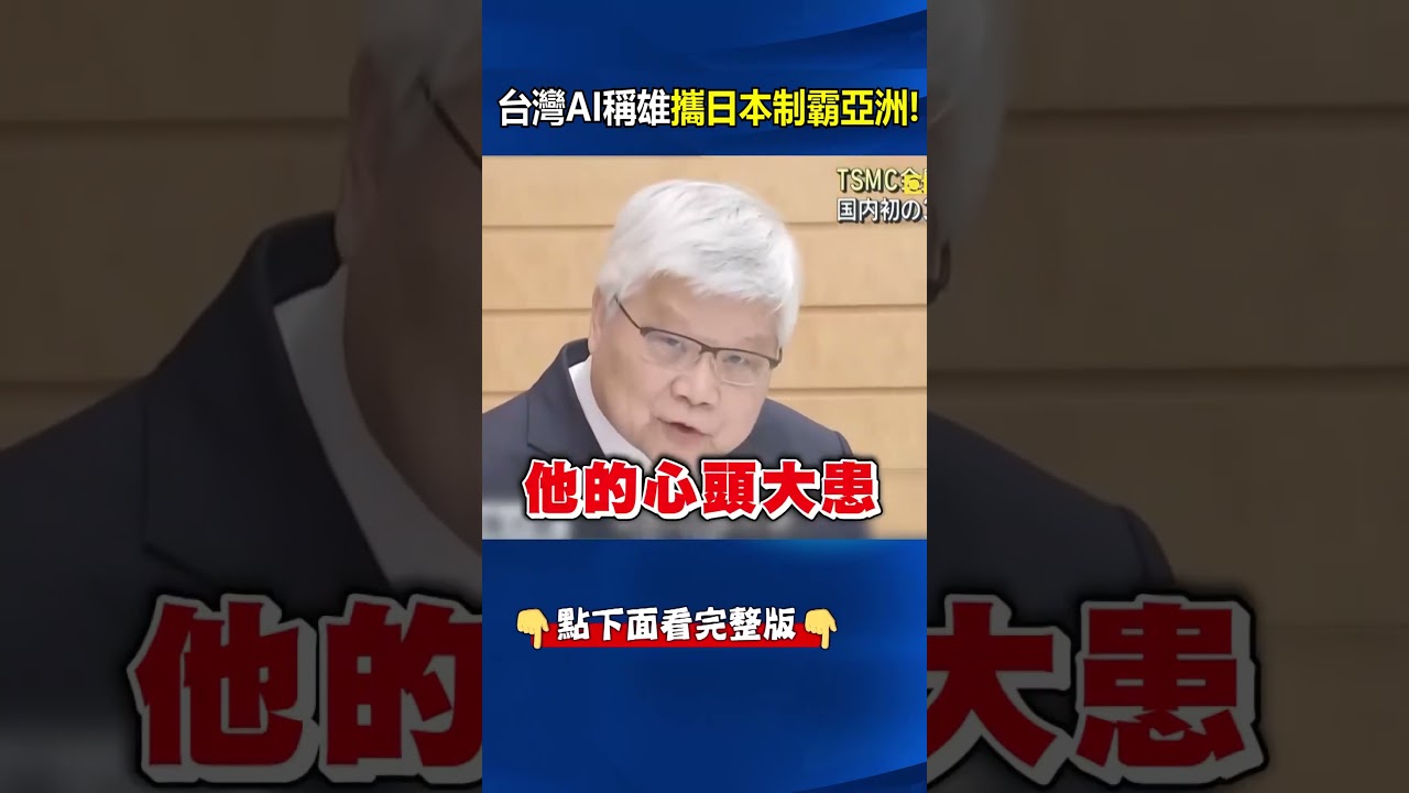 台積電半導體稱雄「熊本廠從6跳3奈米」嚇傻習近平？！魏哲家幫高市圓夢「日本科技藍圖」台日攜手制霸亞洲！？ @ebcCTime  #shorts