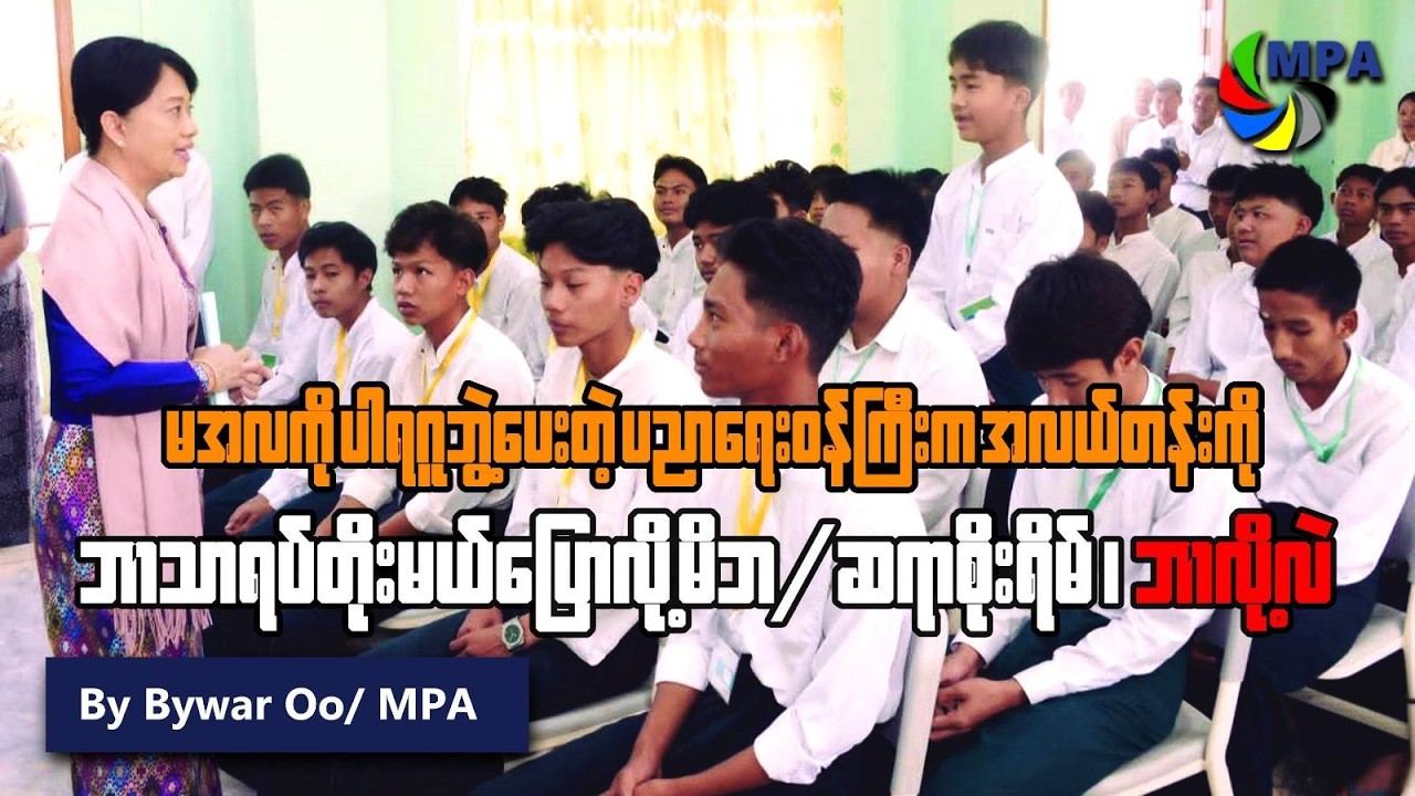 အလယ်တန်းတွင် ဘာသာရပ်တိုးမည်ဟု ဝန်ကြီးပြောသဖြင့် မိဘများစိုးရိမ် | Education Crisis in Myanmar