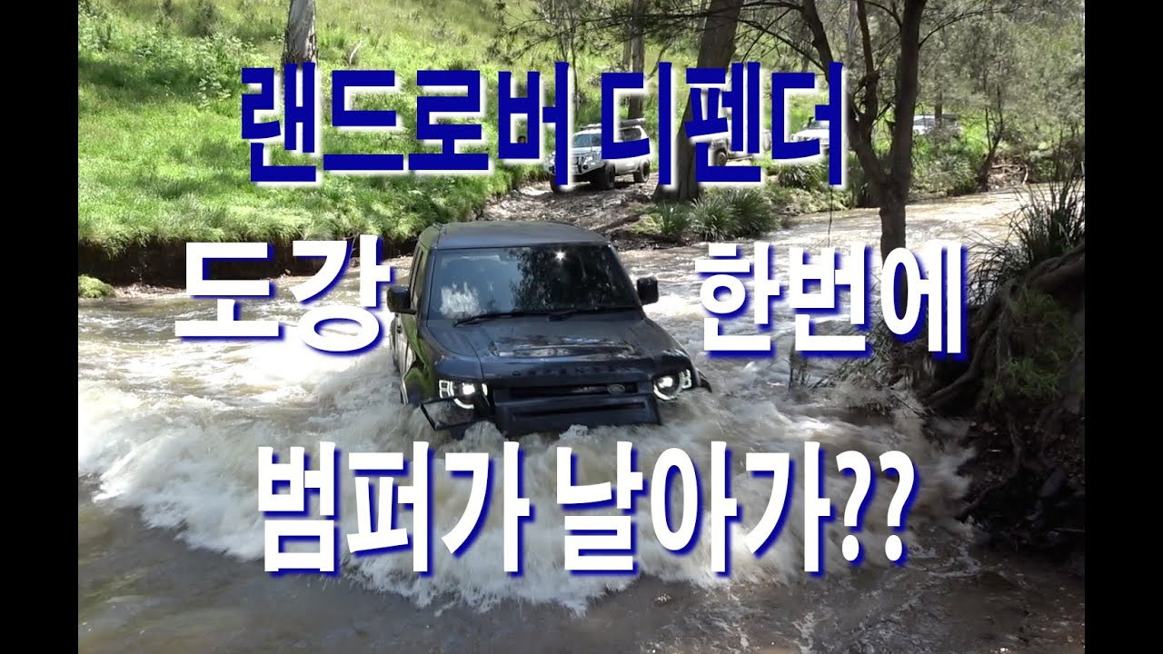 랜드로버 디펜더, 도강 하려다 침수차 만들뻔!!