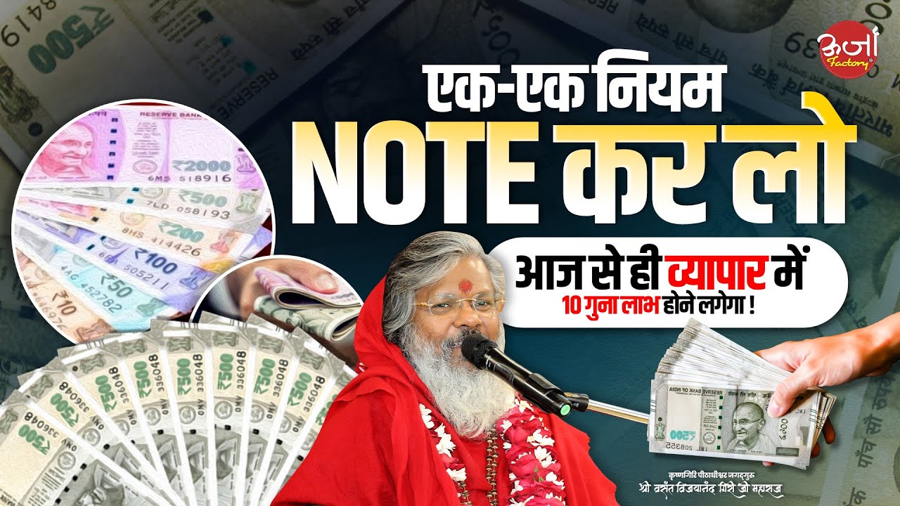 एक-एक नियम Note कर लो - आज से ही व्यापार में 10 गुना लाभ होने लगेगा || Oorjaa Factory