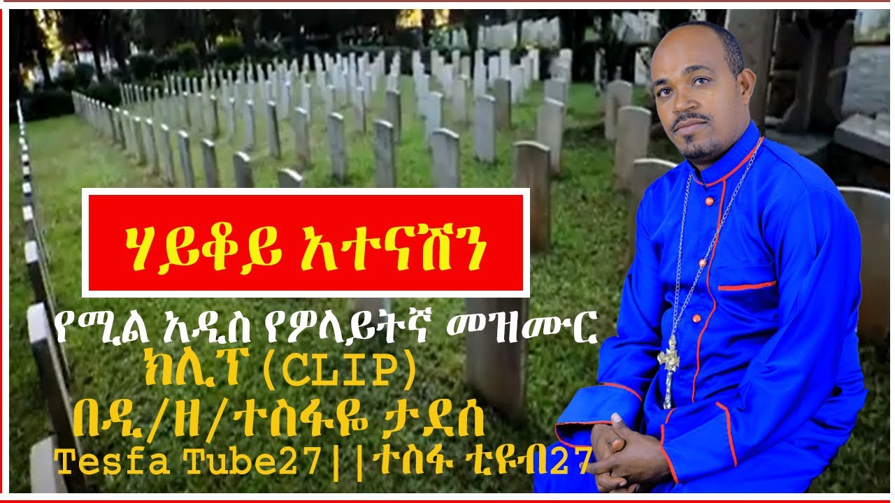 ሃይቆይ አተናሽን አዲስ የዎላይትኛ መዝሙር ክሊፕ በዲ/ዘ/ተስፋዬ ታደሰ