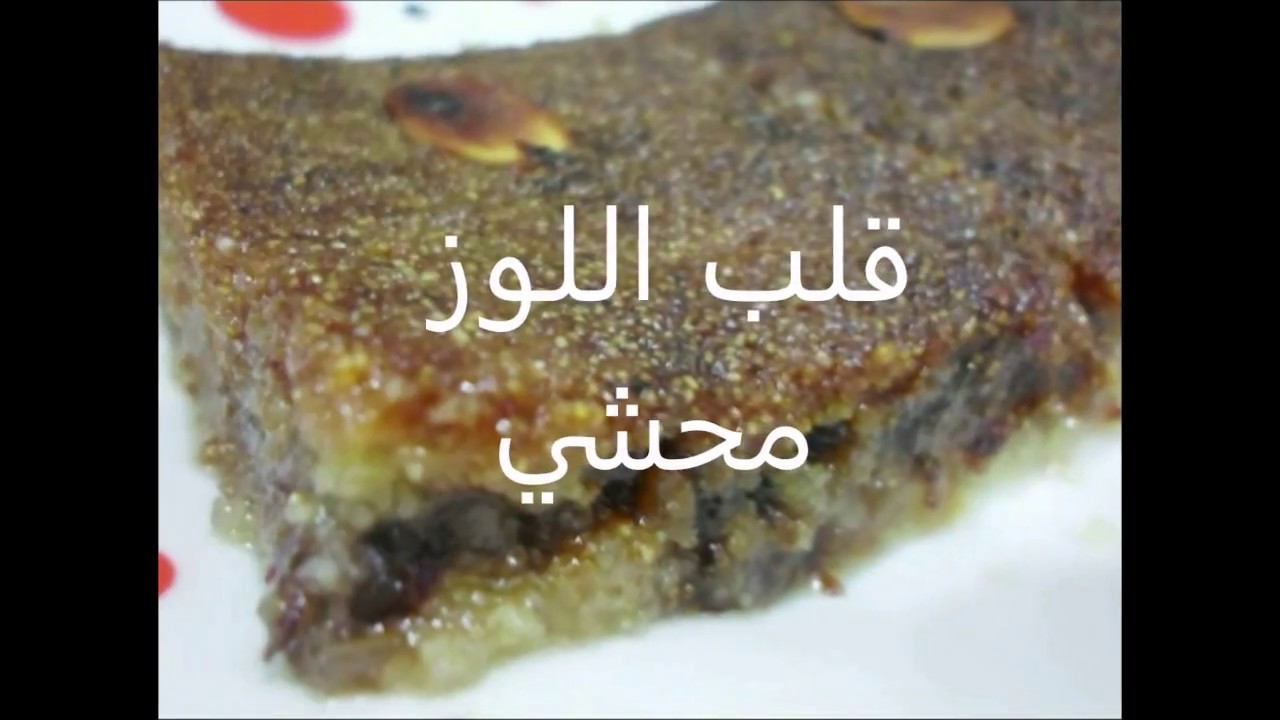 قلب اللوز المحشي ناجح %100👌
