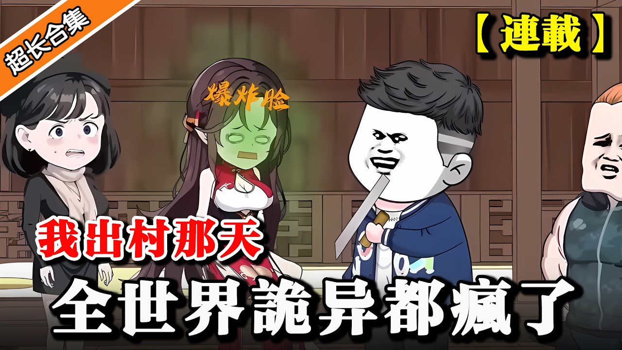 🔥最新合集《我出村那天，全世界诡异都疯了》EP1-238 作为全村唯一人类，自带光环克制一切诡异.. #逆襲 #沙雕動畫 #動漫 #搞笑 #水星漫改 #熱門 #沙雕动画 #搞笑