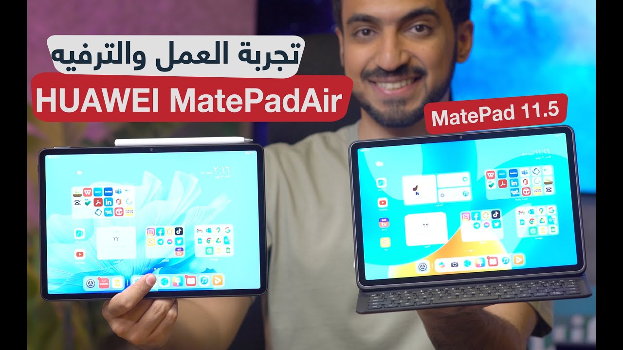 الأجهزة اللوحية الجديدة  HUAWEI MatePad Air و HUAWEI MatePad 11.5 تغير تجربة العمل والترفيه