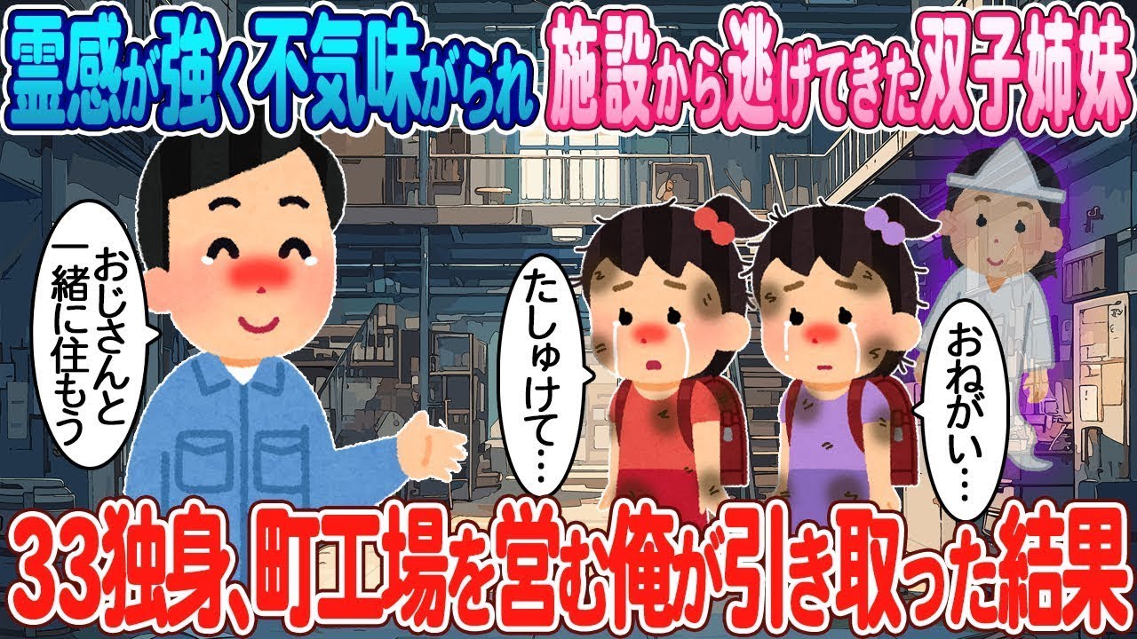 霊感が強く恐れられ、施設から逃げてきた双子の姉妹を、独身33歳の町工場経営者である私が引き取った結果。