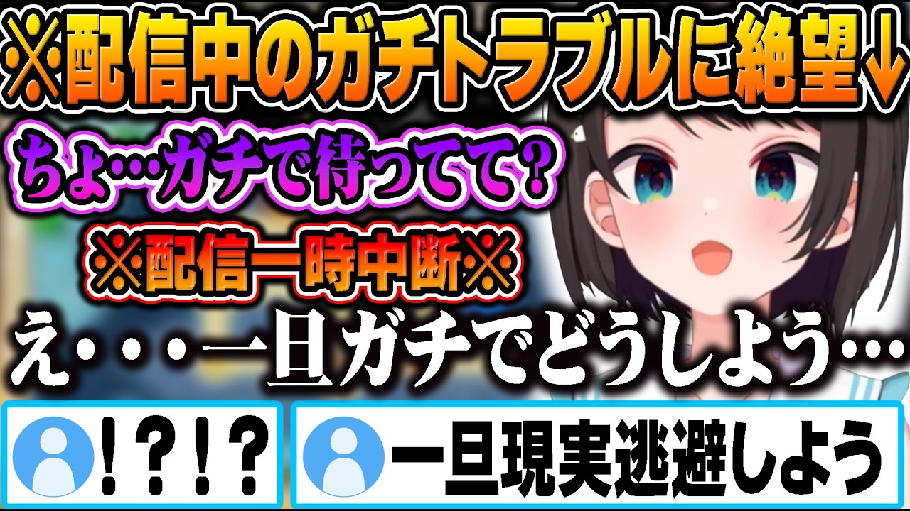 配信中に起きたガチのトラブルに絶望し、動揺がゲームプレイに投影される大空スバルｗ【ホロライブ 切り抜き Vtuber 大空スバル 】