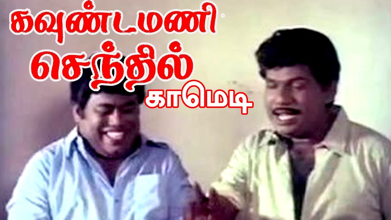 தினமும் கறிக்கொழம்பு வாய்க்கு ருசியா சாப்பிட்டிங்களே அது யார்கொடுத்தது | Goundamani,Senthil Comedy