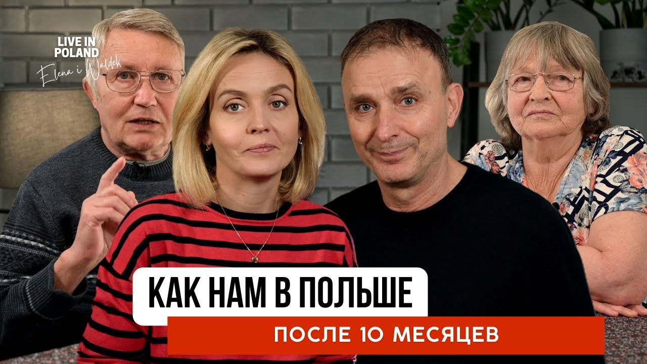 Как нам в Польше после 10 месяцев. @LiveInPoland