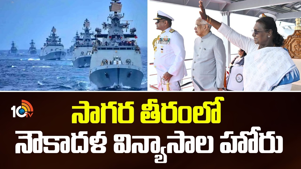 సాగర తీరంలో నౌకాదళ విన్యాసాల హోరు | International Fleet Review at Visakhapatnam  | 10TV