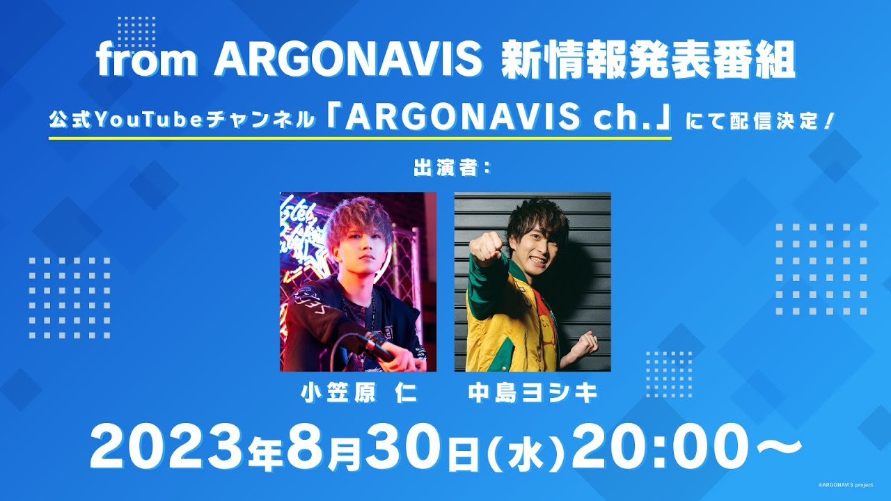 【8月30日】from ARGONAVIS 新情報発表番組