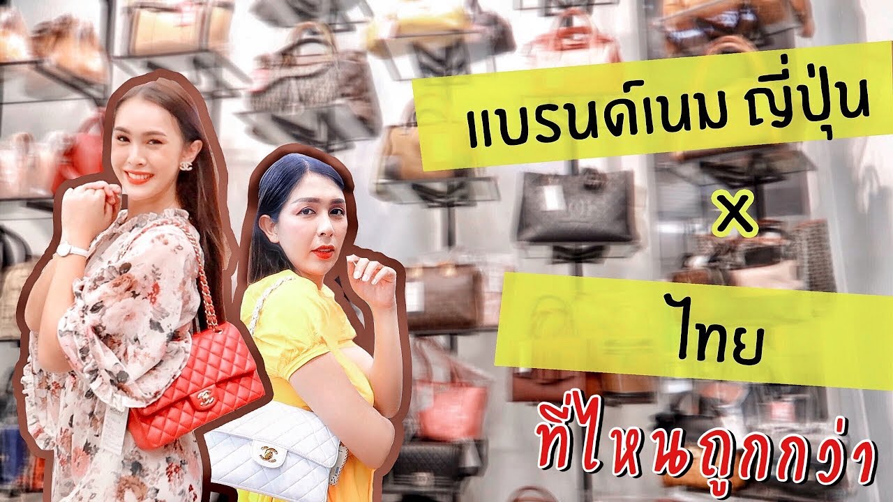 Vlog แบรนด์เนมมือสอง ไทย Vs ญี่ปุ่น ที่ไหนถูกกว่า ? | Aum bellezza  ft. Jossy berry