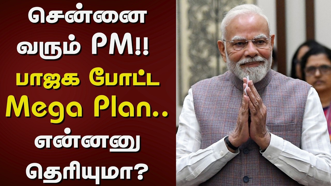 PM Chennai Visit Today | சென்னை வரும் PM!! - பாஜக போட்ட Mega Plan.. என்னனு தெரியுமா? | TN Election