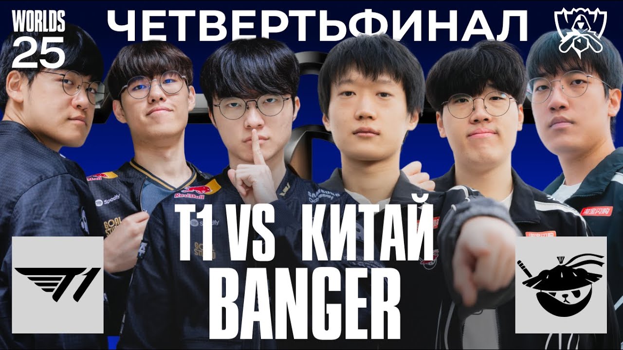 T1 ПРОТИВ ЛУЧШЕЙ КИТАЙСКОЙ КОМАНДЫ | T1 vs AL | WORLDS 2025