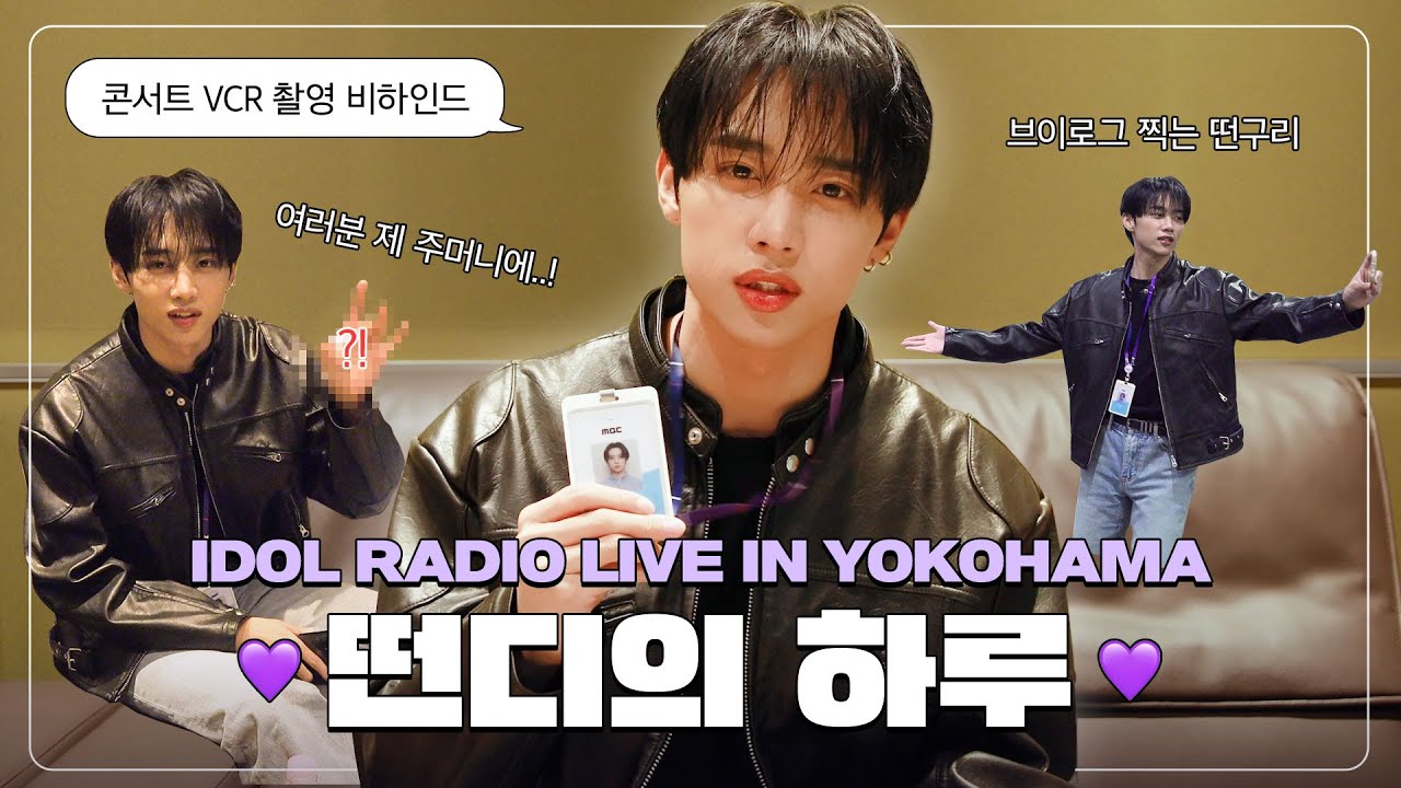 (ENG) 떤디의 출근길을 담아보았습니다. 근데 이제 우당탕탕을 곁들인...💨 | 떤디의 하루 vlog📹 | 아이돌 라디오 비하인드(IDOL RADIO BEHIND)