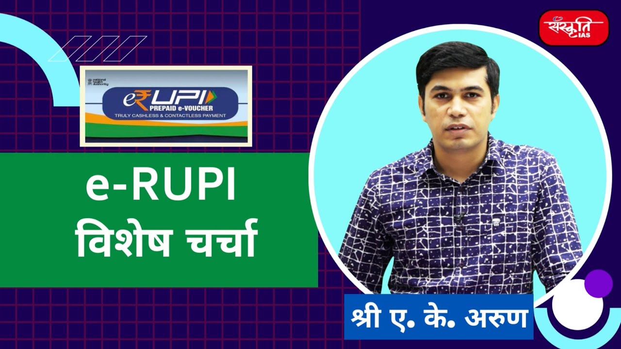 e-RUPI - विशेष चर्चा - By Shri A.K. Arun