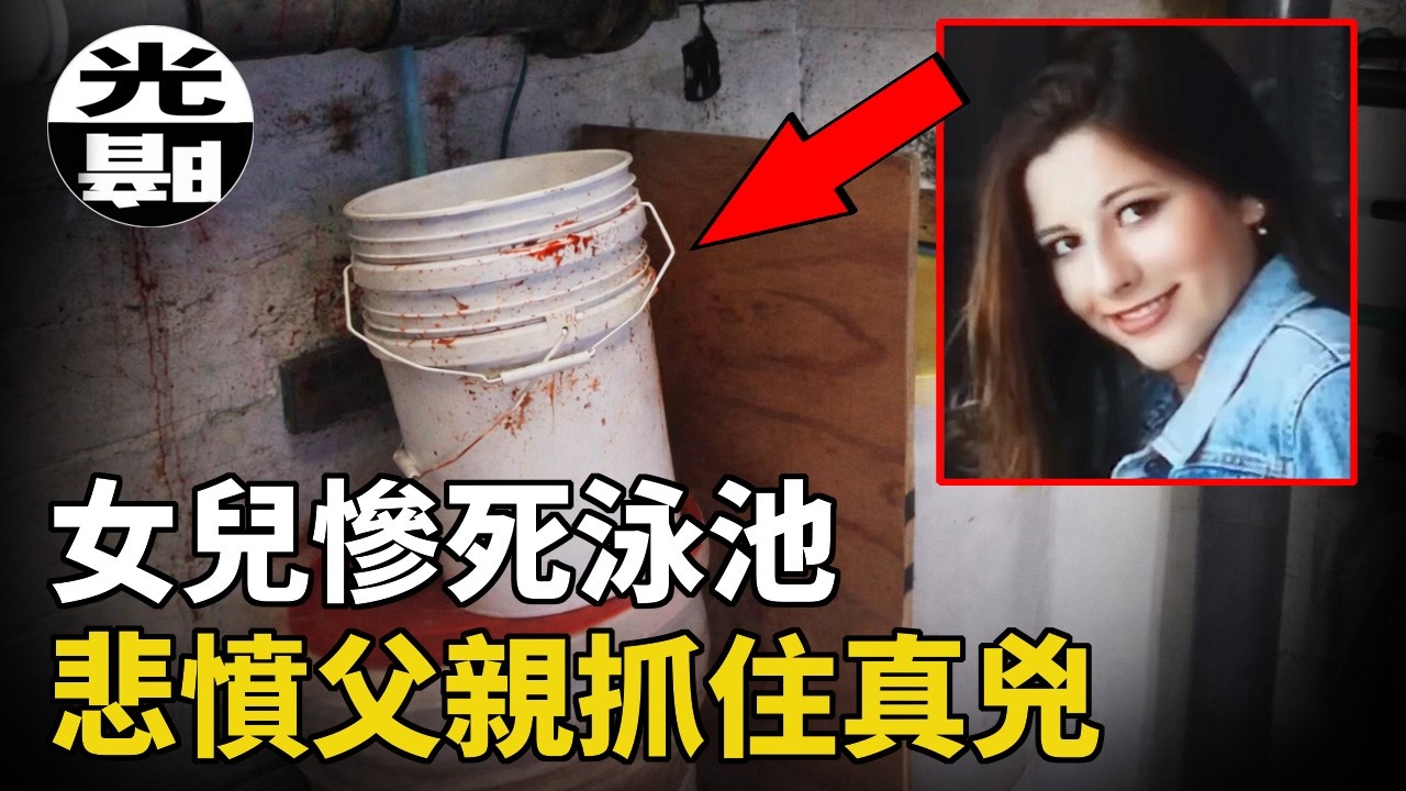 女大學生慘死泳池，心碎父親出奇招抓住真兇！Ali Kemp泳池謀殺案全面講述--懸案 刑事 調查 奇聞 檔案 迷案解讀 盡在光暗雜學館
