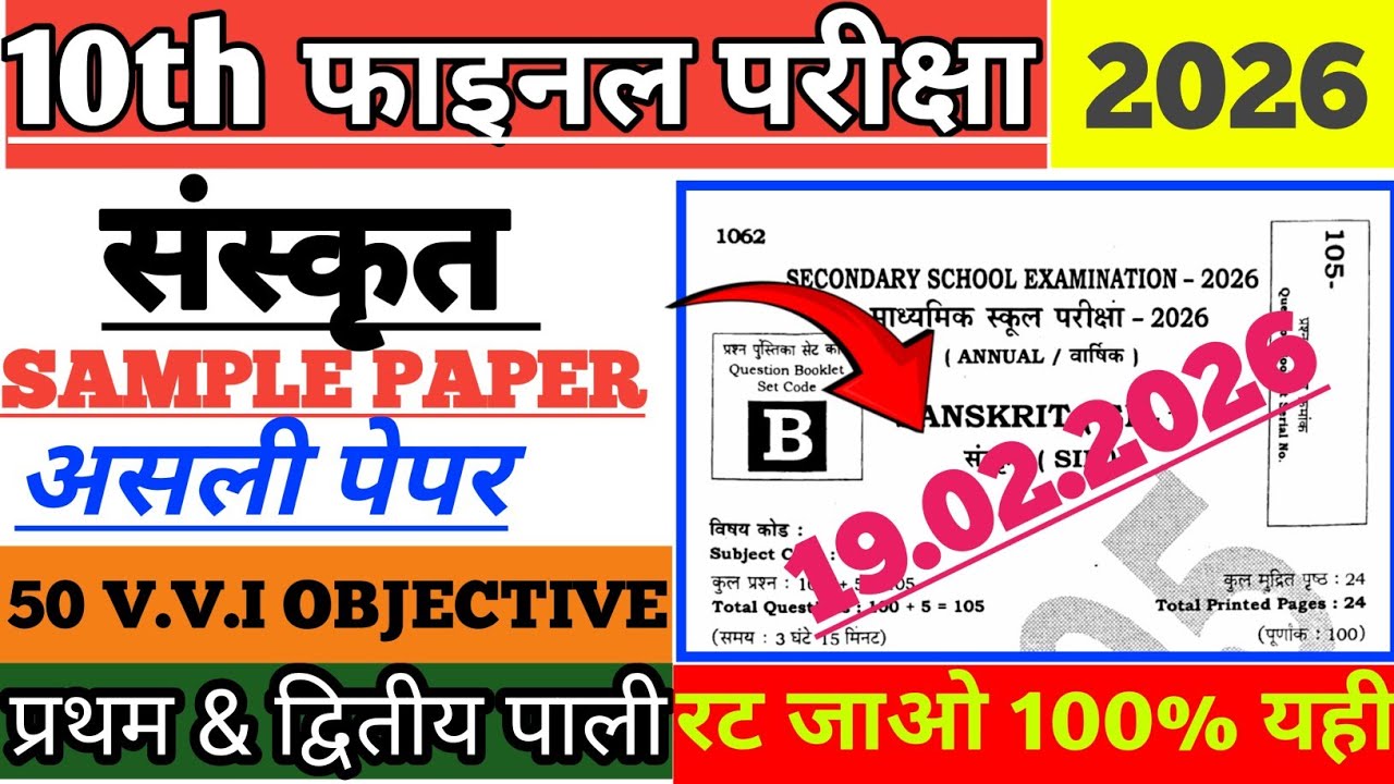 19 फरवरी संस्कृत वायरल प्रश्न 2026|| 19 february class 10 sanskrit viral objective question 2026