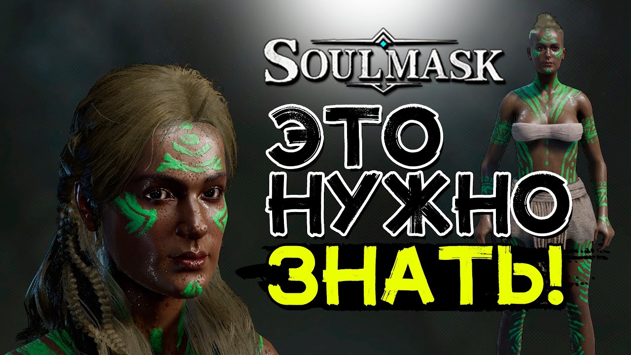 Важные советы новичкам! Важно знать! SOULMASK