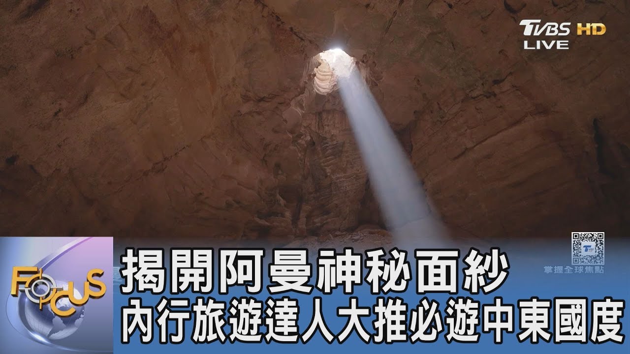 揭開阿曼神秘面紗 內行旅遊達人大推必遊中東國度｜FOCUS午間新聞 20251010 @TVBSNEWS01